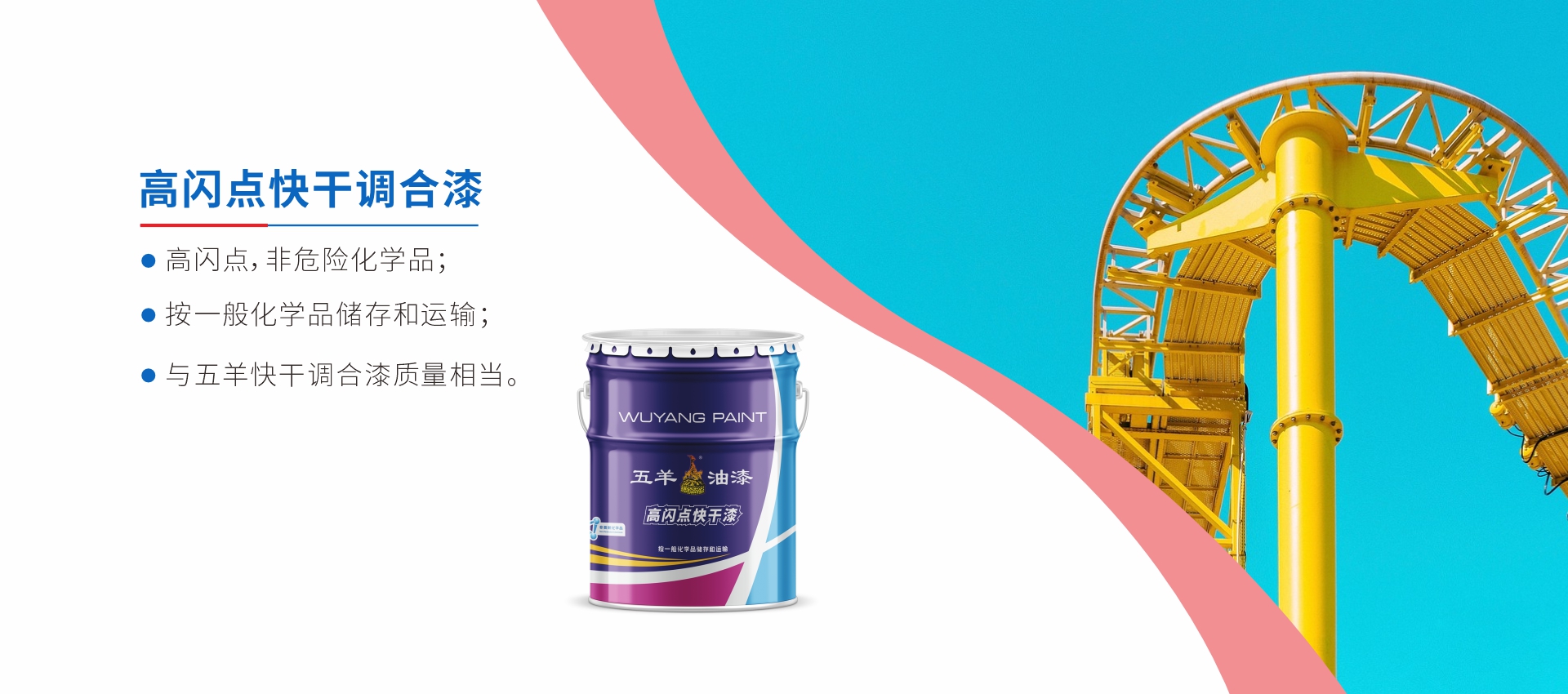 高闪点快干调合漆